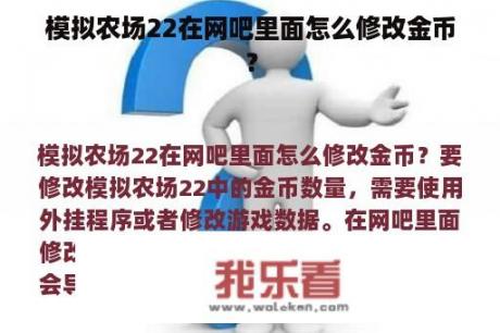 模拟农场22在网吧里面怎么修改金币？