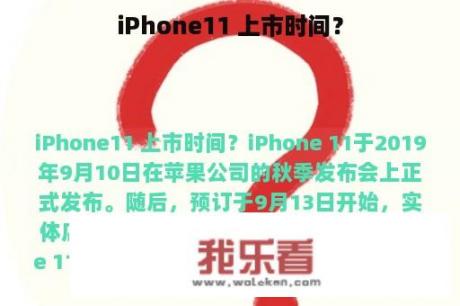 iPhone11 上市时间？