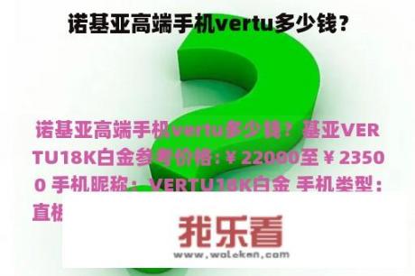 诺基亚高端手机vertu多少钱？