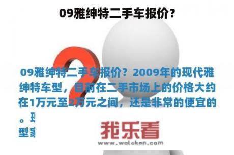 09雅绅特二手车报价？