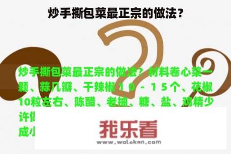 炒手撕包菜最正宗的做法？