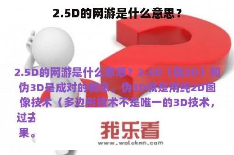 2.5D的网游是什么意思？