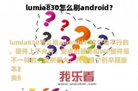 lumia830怎么刷android？