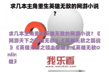 求几本主角重生英雄无敌的网游小说？