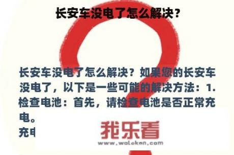 长安车没电了怎么解决？