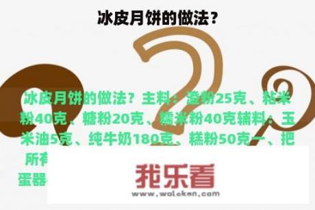 冰皮月饼的做法？