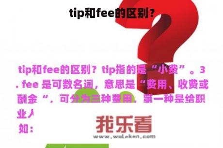 tip和fee的区别？