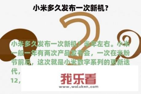 小米多久发布一次新机？