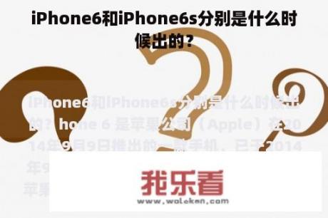 iPhone6和iPhone6s分别是什么时候出的？