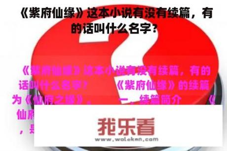 《紫府仙缘》这本小说有没有续篇，有的话叫什么名字？