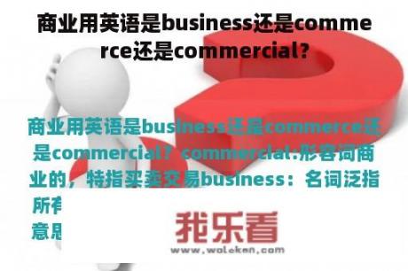 商业用英语是business还是commerce还是commercial？