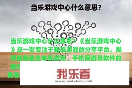 当乐游戏中心什么意思？