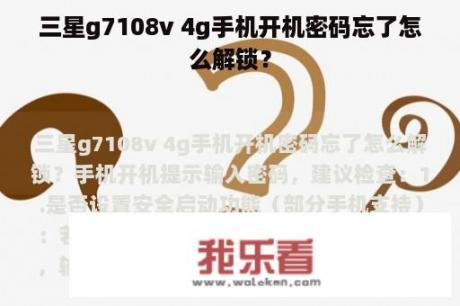 三星g7108v 4g手机开机密码忘了怎么解锁？