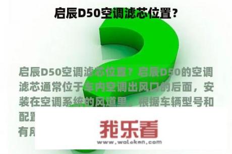 启辰D50空调滤芯位置？