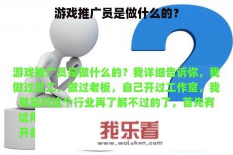 游戏推广员是做什么的？