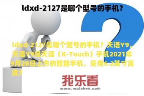 ldxd-2127是哪个型号的手机？