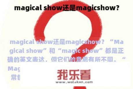 magical show还是magicshow？