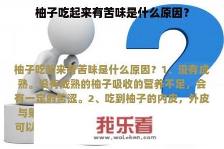 柚子吃起来有苦味是什么原因？