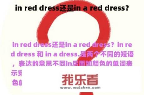 in red dress还是in a red dress？