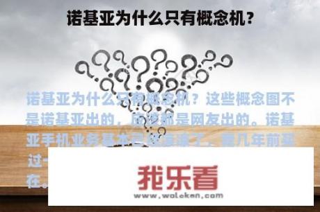 诺基亚为什么只有概念机？