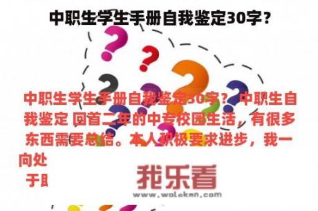 中职生学生手册自我鉴定30字？