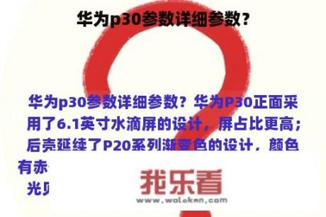 华为p30参数详细参数？