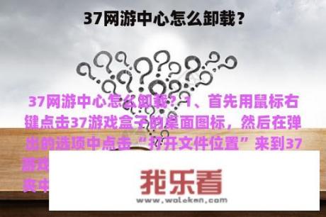 37网游中心怎么卸载？