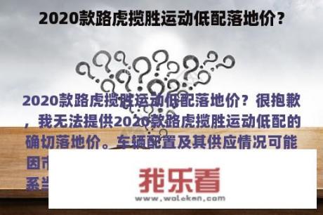 2020款路虎揽胜运动低配落地价？