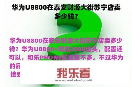 华为U8800在泰安财源大街苏宁店卖多少钱？