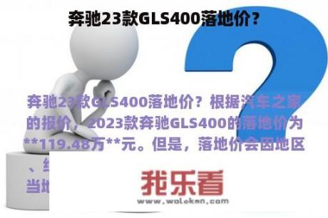 奔驰23款GLS400落地价？