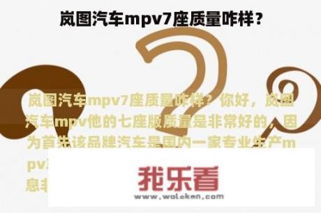 岚图汽车mpv7座质量咋样？