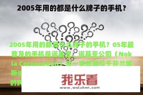 2005年用的都是什么牌子的手机？