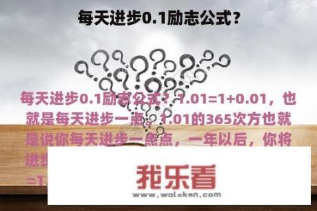 每天进步0.1励志公式？