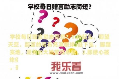 学校每日赠言励志简短？