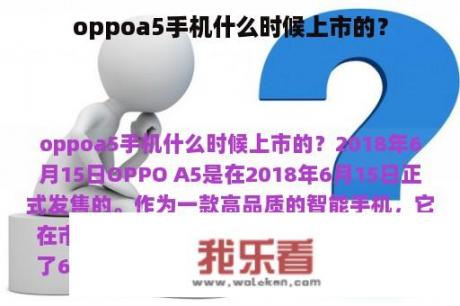 oppoa5手机什么时候上市的？