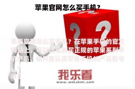 苹果官网怎么买手机？