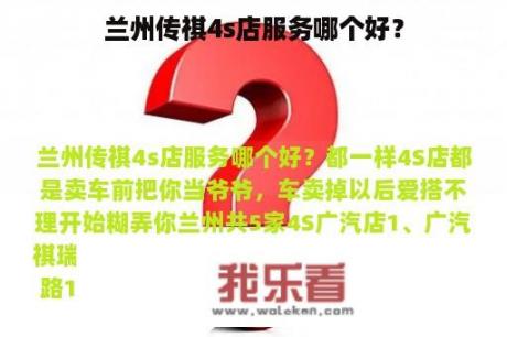 兰州传祺4s店服务哪个好？