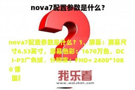 nova7配置参数是什么？