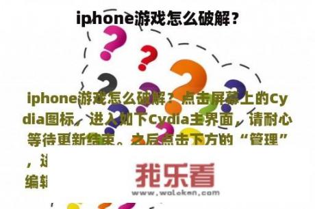 iphone游戏怎么破解？