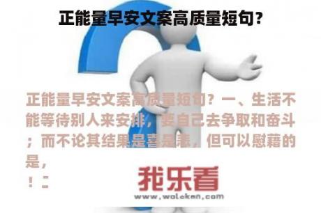 正能量早安文案高质量短句？