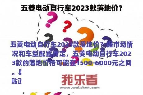 五菱电动自行车2023款落地价？