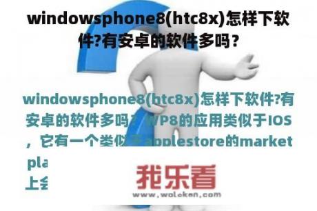 windowsphone8(htc8x)怎样下软件?有安卓的软件多吗？