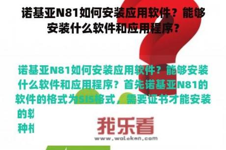 诺基亚N81如何安装应用软件？能够安装什么软件和应用程序？