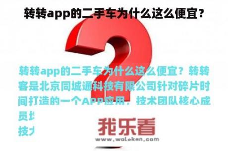 转转app的二手车为什么这么便宜？