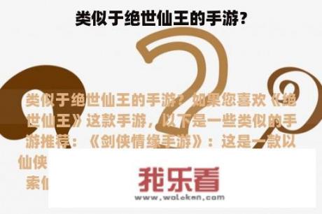 类似于绝世仙王的手游？