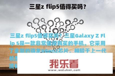 三星z flip5值得买吗？