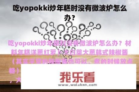 吃yopokki炒年糕时没有微波炉怎么办？