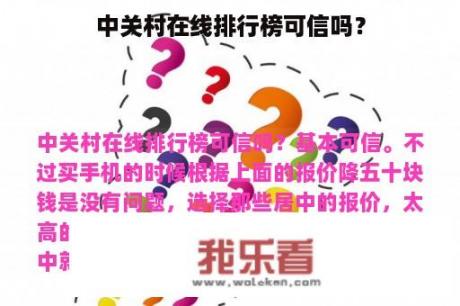 中关村在线排行榜可信吗？