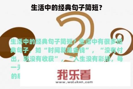 生活中的经典句子简短？