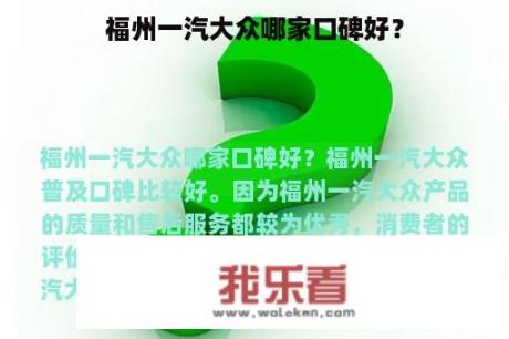 福州一汽大众哪家口碑好？